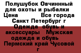 Полушубок Овчиннный для охоты и рыбалки › Цена ­ 5 000 - Все города, Санкт-Петербург г. Одежда, обувь и аксессуары » Мужская одежда и обувь   . Пермский край,Чусовой г.